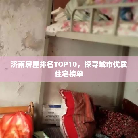 济南房屋排名TOP10，探寻城市优质住宅榜单