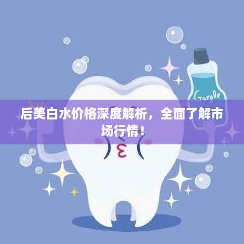 后美白水价格深度解析，全面了解市场行情！