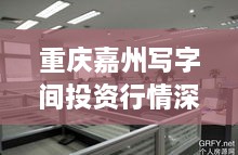 重庆嘉州写字间投资行情深度解析