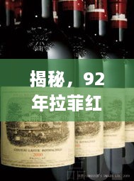 揭秘，92年拉菲红酒的价格走势、历史底蕴、现状评估及收藏价值