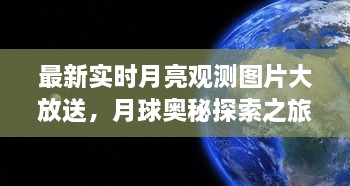 最新实时月亮观测图片大放送，月球奥秘探索之旅