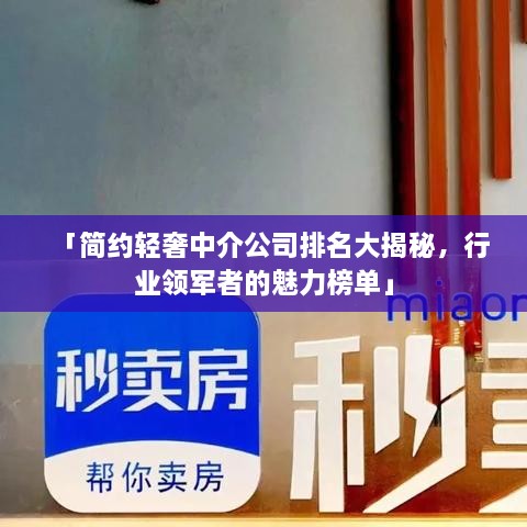 「简约轻奢中介公司排名大揭秘，行业领军者的魅力榜单」