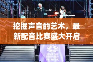 挖掘声音的艺术，最新配音比赛盛大开启！