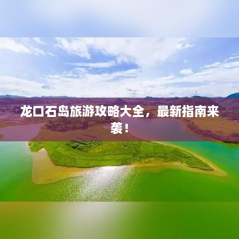 龙口石岛旅游攻略大全，最新指南来袭！