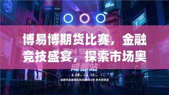 博易博期货比赛，金融竞技盛宴，探索市场奥秘