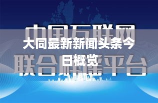 大同最新新闻头条今日概览