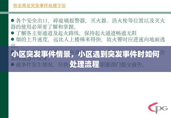 小区突发事件情景，小区遇到突发事件时如何处理流程 