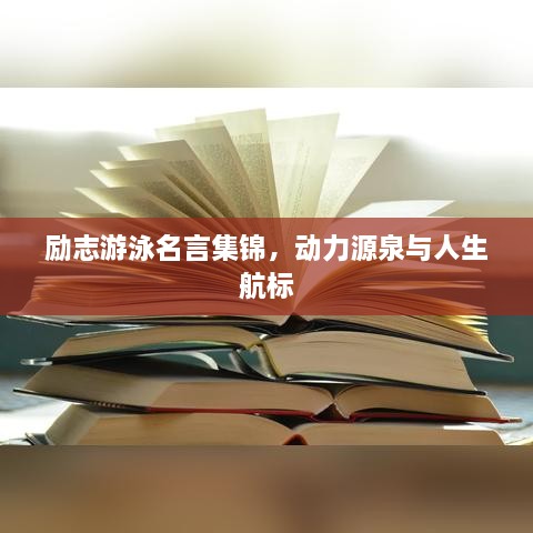 励志游泳名言集锦，动力源泉与人生航标