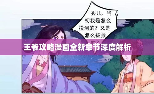 王爷攻略漫画全新章节深度解析