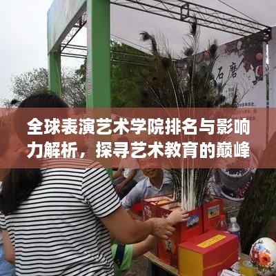 全球表演艺术学院排名与影响力解析，探寻艺术教育的巅峰之巅