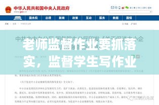 老师监督作业要抓落实，监督学生写作业的报告 