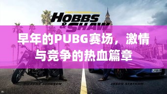 早年的PUBG赛场，激情与竞争的热血篇章