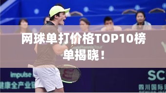 网球单打价格TOP10榜单揭晓！