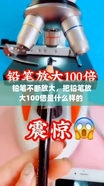 铅笔不断放大，把铅笔放大100倍是什么样的 