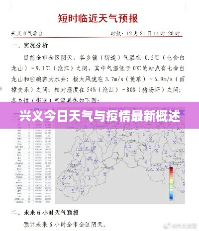 兴义今日天气与疫情最新概述