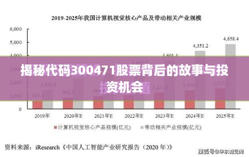 揭秘代码300471股票背后的故事与投资机会