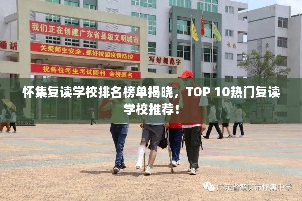 怀集复读学校排名榜单揭晓，TOP 10热门复读学校推荐！