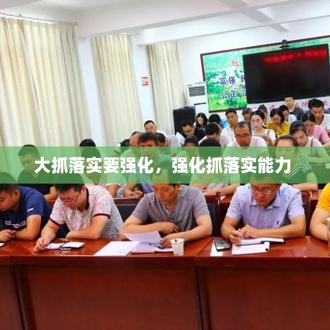 大抓落实要强化，强化抓落实能力 