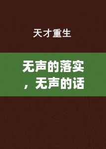 无声的落实，无声的话语 