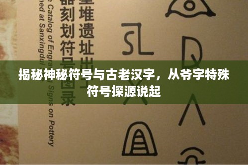 揭秘神秘符号与古老汉字，从爷字特殊符号探源说起