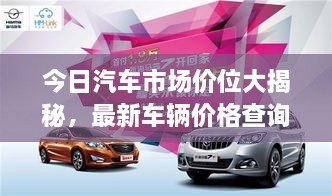 今日汽车市场价位大揭秘，最新车辆价格查询，全方位了解汽车市场行情