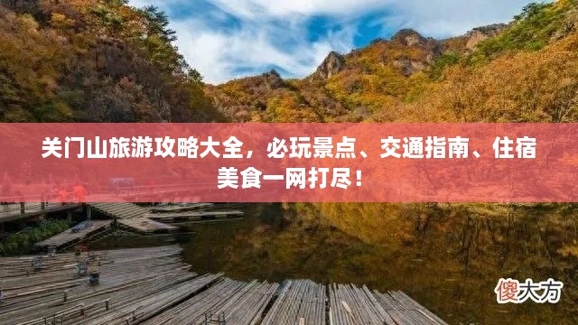 关门山旅游攻略大全，必玩景点、交通指南、住宿美食一网打尽！