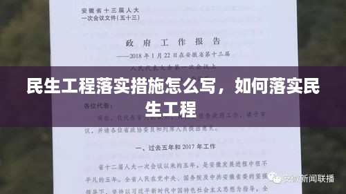 民生工程落实措施怎么写，如何落实民生工程 