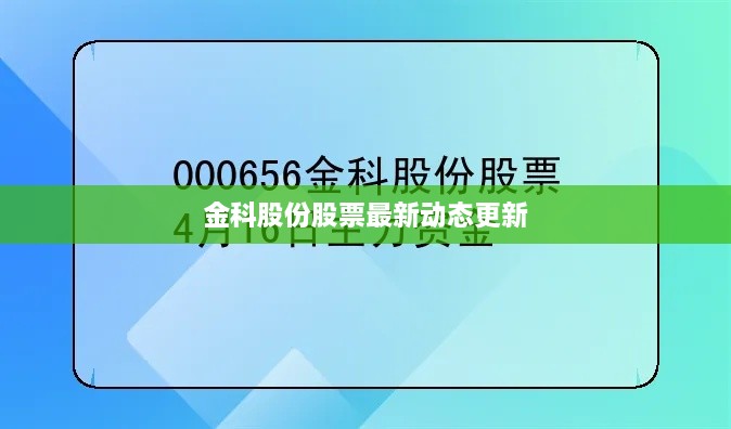 金科股份股票最新动态更新