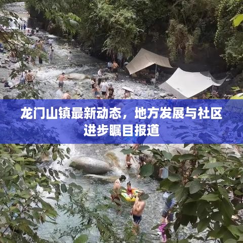 龙门山镇最新动态，地方发展与社区进步瞩目报道