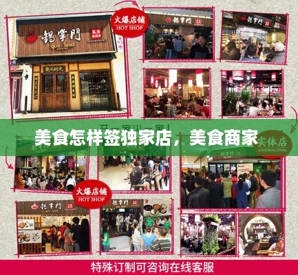 美食怎样签独家店，美食商家 