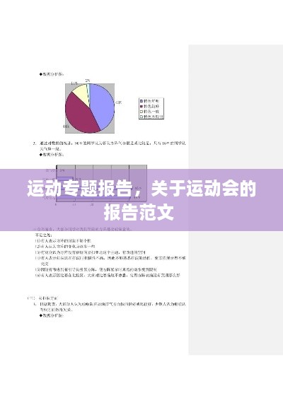 运动专题报告，关于运动会的报告范文 