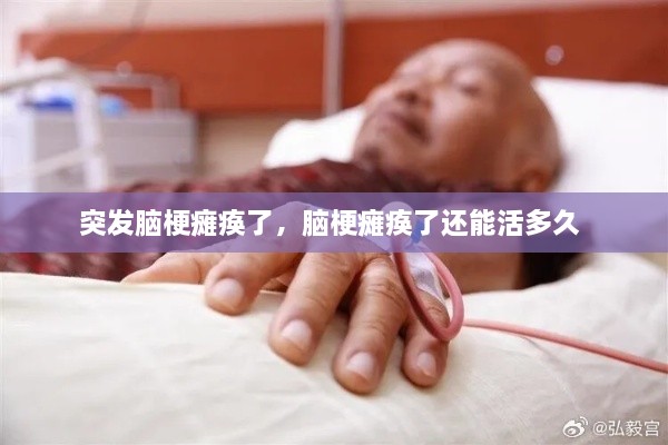 突发脑梗瘫痪了，脑梗瘫痪了还能活多久 