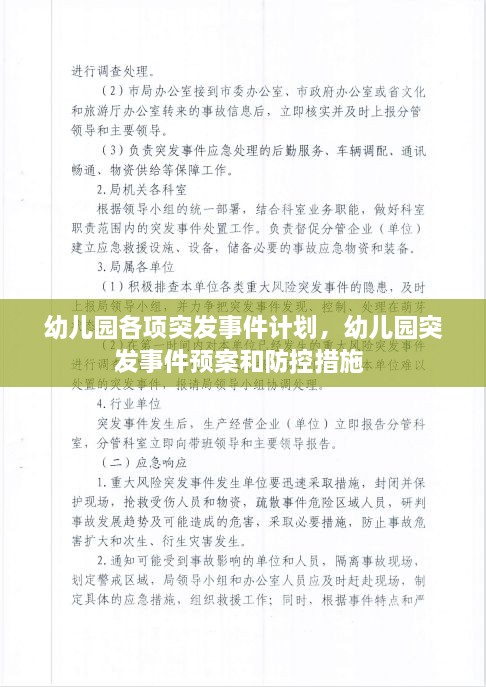 幼儿园各项突发事件计划，幼儿园突发事件预案和防控措施 