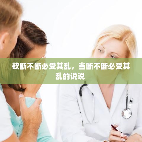 欲断不断必受其乱，当断不断必受其乱的说说 