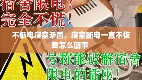 不断电寝室矛盾，寝室断电一直不恢复怎么回事 