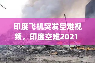 印度飞机突发空难视频，印度空难2021 