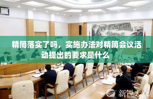 精简落实了吗，实施办法对精简会议活动提出的要求是什么 