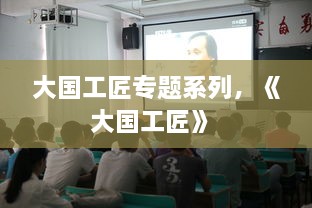 大国工匠专题系列，《大国工匠》 