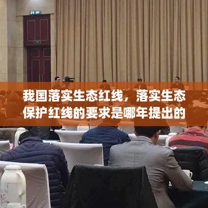 我国落实生态红线，落实生态保护红线的要求是哪年提出的 