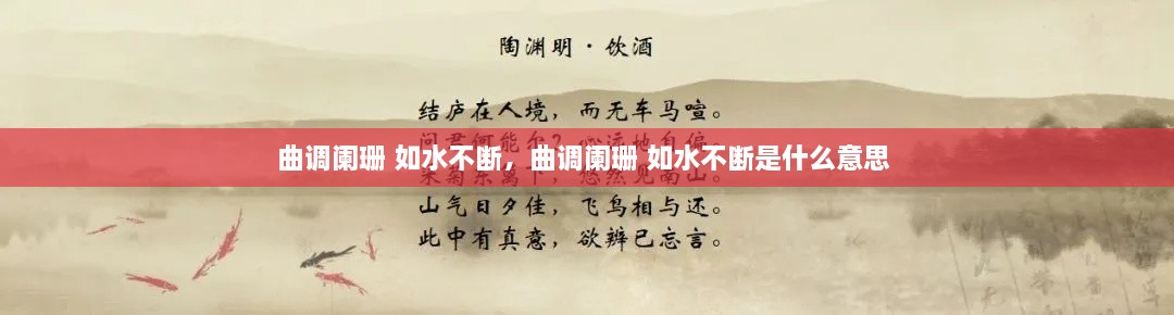 曲调阑珊 如水不断，曲调阑珊 如水不断是什么意思 