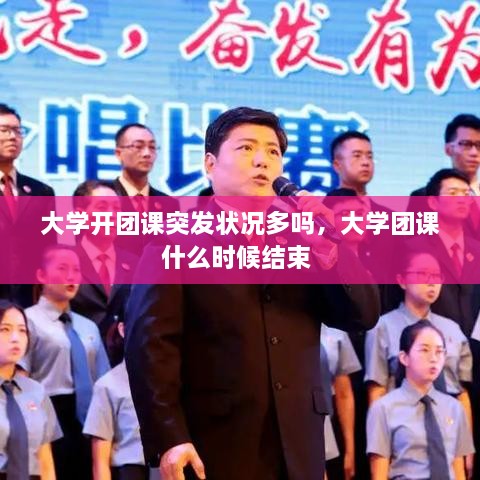 大学开团课突发状况多吗，大学团课什么时候结束 