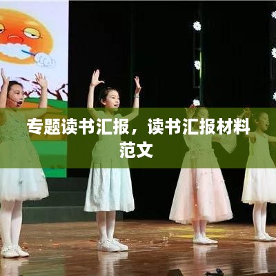 专题读书汇报，读书汇报材料范文 