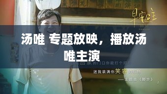 汤唯 专题放映，播放汤唯主演 