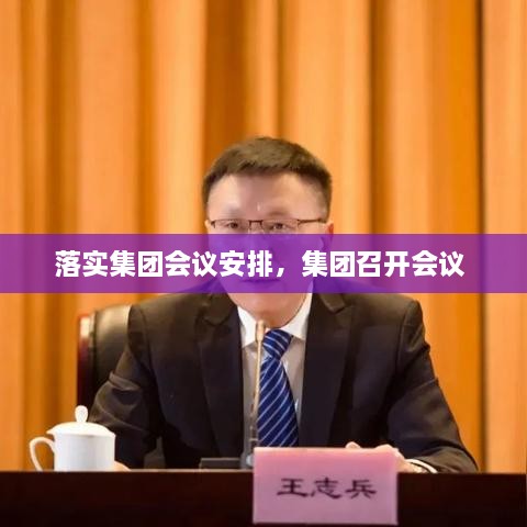 落实集团会议安排，集团召开会议 