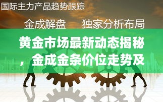 黄金市场最新动态揭秘，金成金条价位走势及趋势深度解析