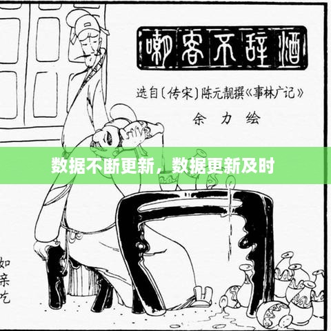 数据不断更新，数据更新及时 