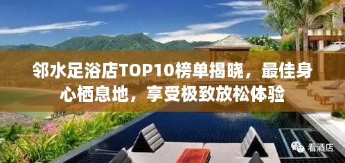 邻水足浴店TOP10榜单揭晓，最佳身心栖息地，享受极致放松体验