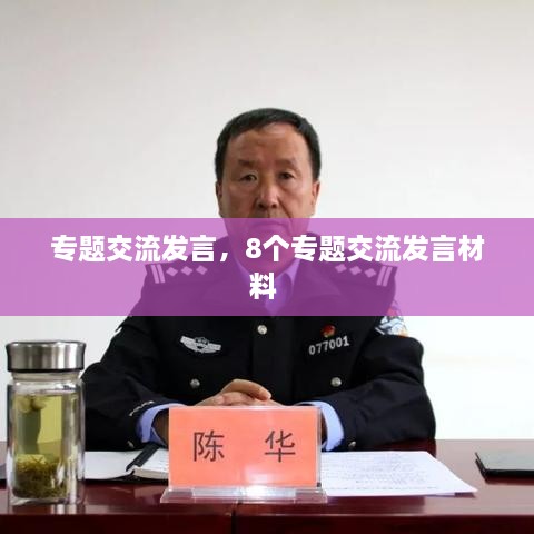 专题交流发言，8个专题交流发言材料 