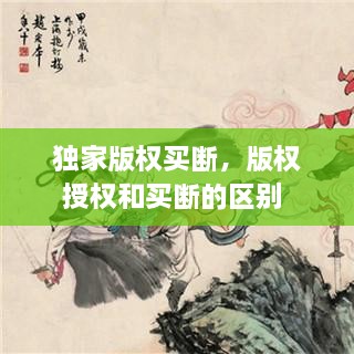 独家版权买断，版权授权和买断的区别 