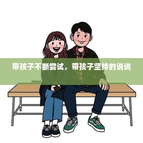 带孩子不断尝试，带孩子坚持的说说 